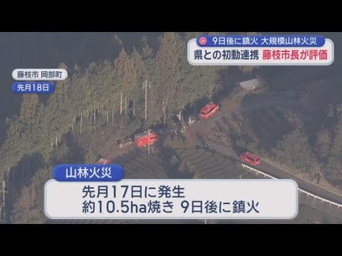 YouTube Video 「発災直後に自衛隊の派遣を県に要請したことで短期間で火の勢いを抑えられた」　静岡・藤枝市長が鈴木知事に山林火災の報告書