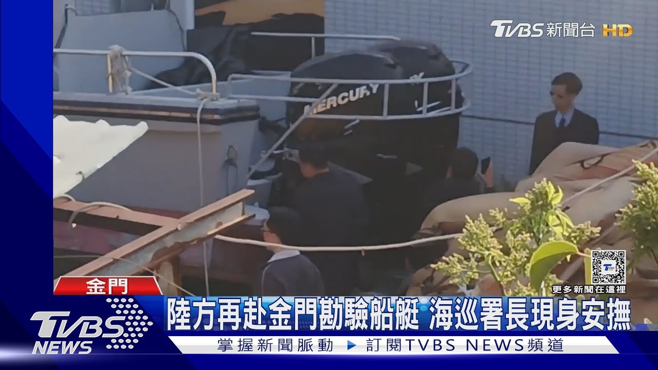 陸方再赴金門勘驗船艇 海巡署長現身安撫