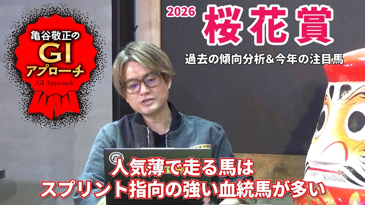【2026年 桜花賞】 分かりやすい傾向が続いているマイル決戦！/亀谷敬正のGIアプローチ