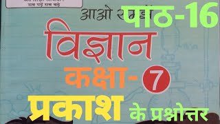 UP Board Class 7 Science Chapter 16 Light Solution ( पाठ 16 प्रकाश के प्रश्नोत्तर ) #solution