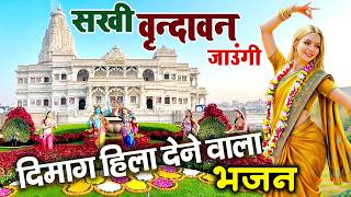 vrindavan jaungi — वृन्दावन जाउंगी devotional song