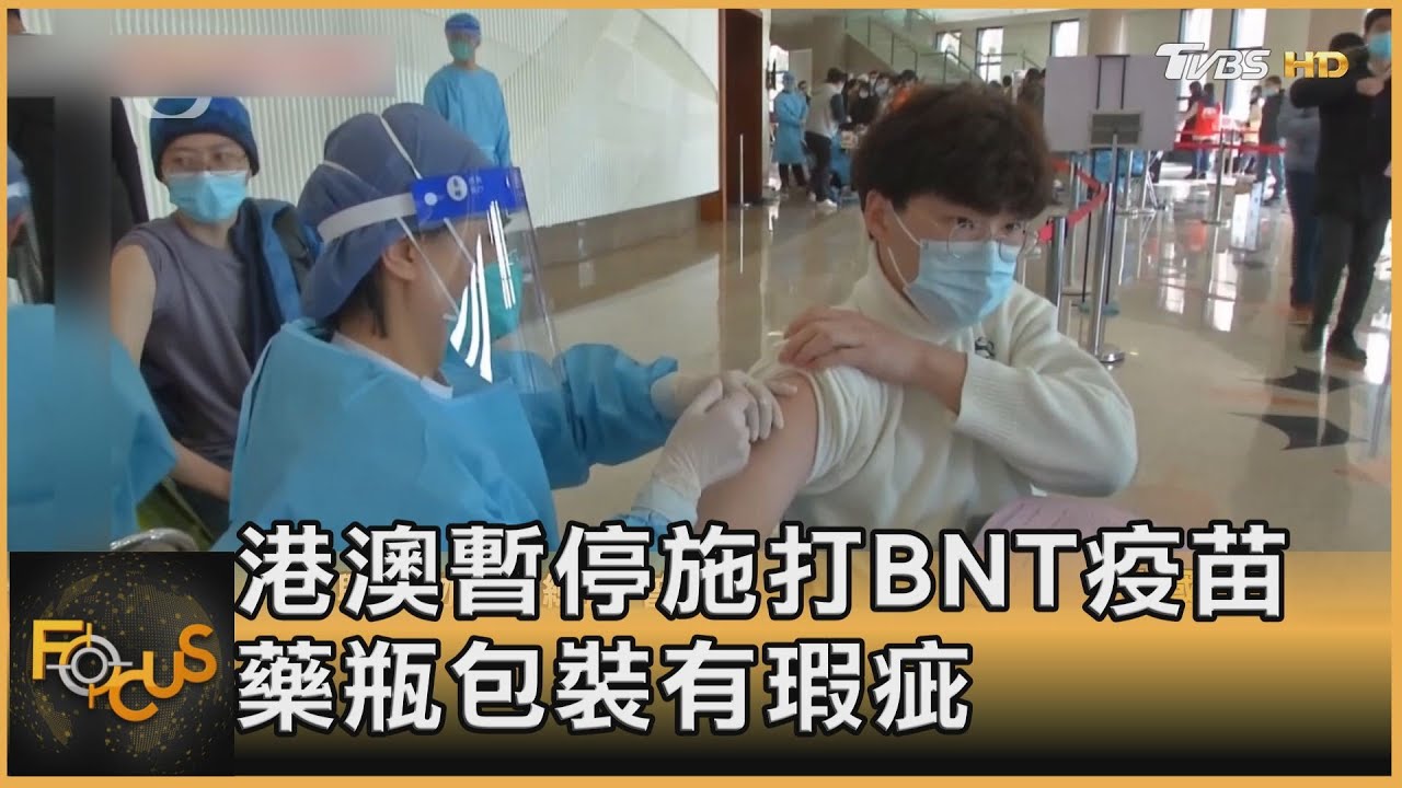 港澳暫停施打BNT疫苗　藥瓶包裝有瑕疵