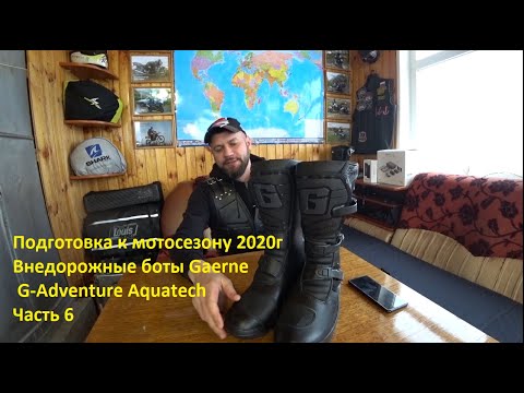 Подготовка к мотосезону 2020г. Внедорожные боты Gaerne G-Adventure Aquatech. Часть 6