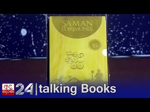 Saman Edirimunee Book Launch "සුළඟ නුඹ සහ මම" | Talking Books [EP 1169]