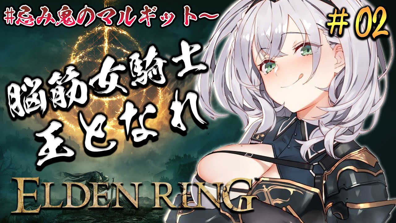 #02【ELDEN RING】脳筋女騎士、鬼に挑む。【白銀ノエル/ホロライブ】※ネタバレあり