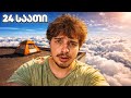 მე ვიცხოვრე კორპუსის სახურავზე 24 საათ