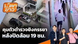 ไม่ตกข่าว | 10 ก.ย. 69