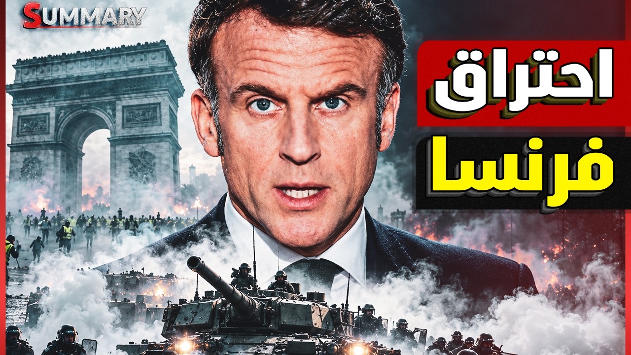 فرنسا تشتعل وحظر التجول يضرب باريس.. ماكرون في مأزق وترامب يفجّرها بتصريحات ا
