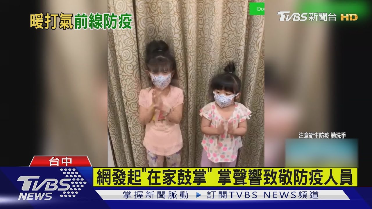 網發起「在家鼓掌」 掌聲響致敬防疫人員