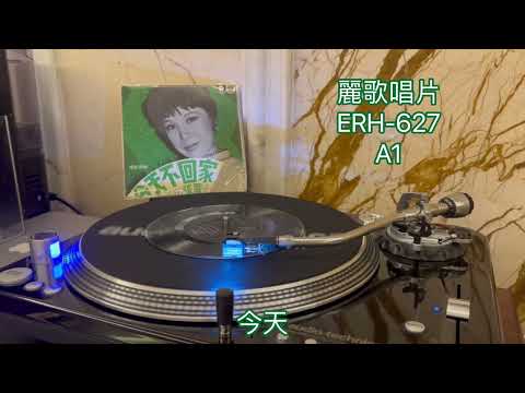 張露-今天不回家 45 rpm MONO