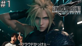 【FF7リメイク】クラウドかっこよすぎだろ!!ファイナルファンタジー完全初見で実況プレイ！【FINAL FANTASY VII REMAKE】＃ファイナルファンタジーVII リメイク