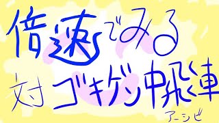 倍速でみる対ゴキゲン中飛車