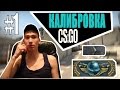 КАЛИБРОВКА В CS:GO #1 