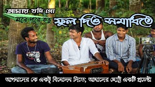 Download lagu আমায় যদিগো মনে পরে কভু । Amay jodigo mone pore kovu || Channel Sohel mp3