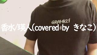 ごめんなさい。僕もやってみたかったんです。香水/瑛人(covered byきなこ)