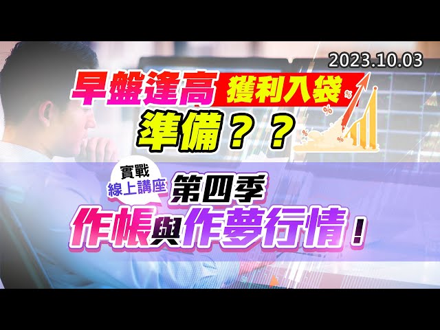 20231003《股市最錢線》#高閔漳 ” 早盤逢高獲利入袋，準備？？”” 實戰線上講座，第四季作帳與作夢行情 ”
