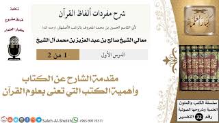 صورة شرح مفردات ألفاظ القرآن - معالي الشيخ صالح آل الشيخ