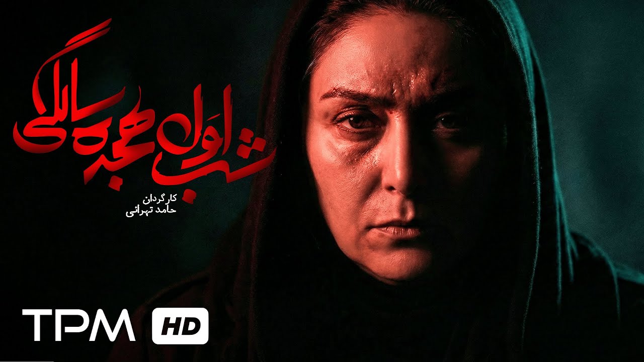 فیلم سینمایی "شب اول هجده سالگی" با بازی ژاله صامتی و بهنوش بختیاری