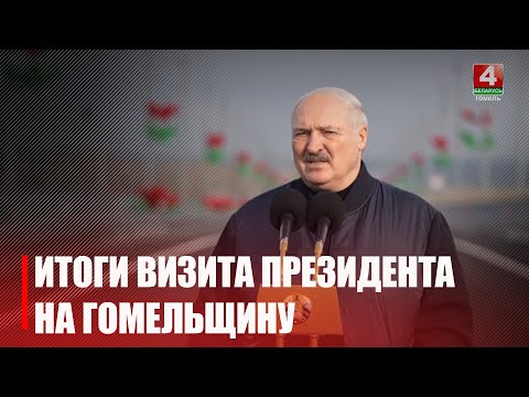 Лукашенко совершил двухдневный визит в Гомельскую область