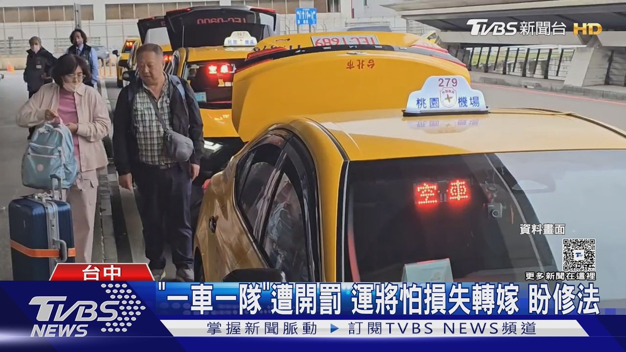 影音/「一車一隊」法規卡生計!多元計程車司機怕損失轉嫁 盼修法
