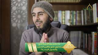 صورة ما حكم بيع الأدوية التي تحتوي على جلاتين الخنزير والكحول المخدرة؟ | الشيخ خباب الحمد