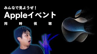 みんなで見ようぜ！Apple イベント同時視聴！