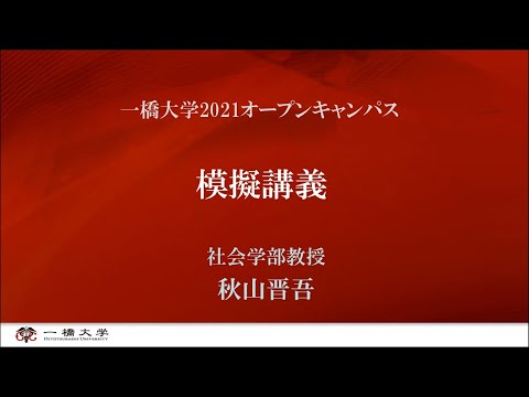 （4 of 4）一橋大学2021オープンキャンパス 模擬講義（社会学部・秋山晋吾・教授）