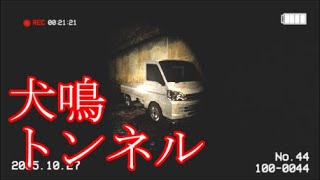 【都市伝説】犬鳴トンネル　～前編～【ホラゲー実況】