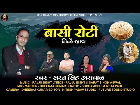 BASI ROTI | बासी रोटी | SARAT SINGH ASWAL | New Garhwali Song 2025