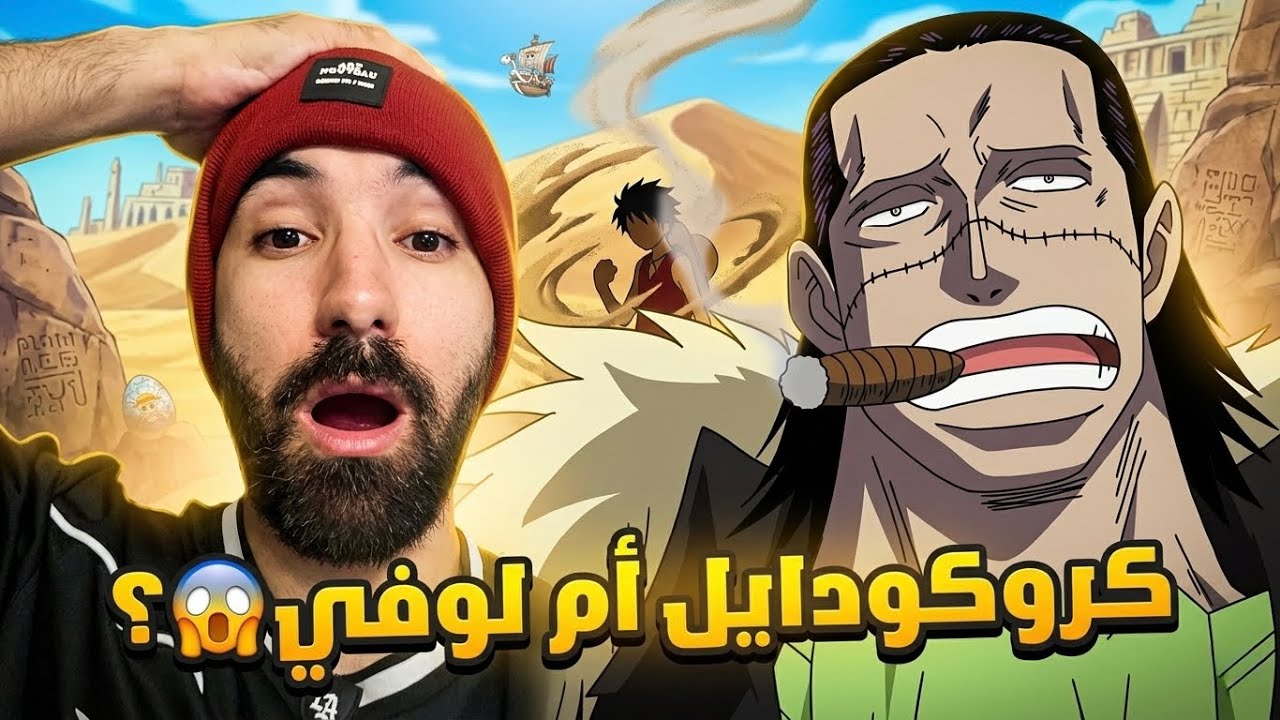 أزبل نظريات ون بيس '' كروكودايل أم لوفي؟ ''