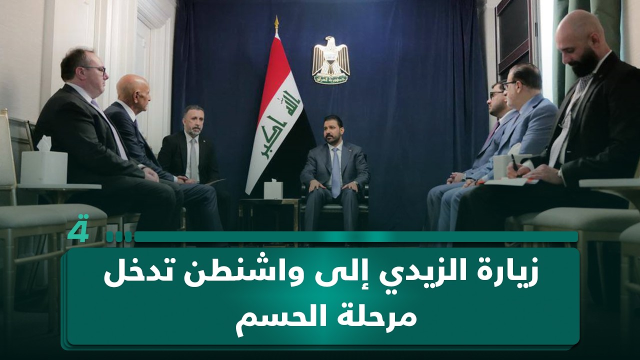فيديو | من الرسائل السياسية إلى القرارات العملية.. زيارة الزيدي إلى واشنطن تدخل مرحلة الحسم