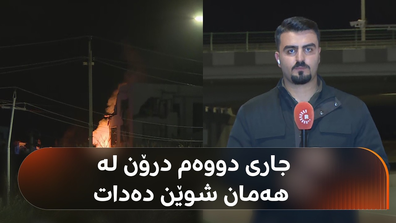 ڤیدیۆ | بەپەلە.. لە کەمتر لە کاژێرکدا بۆ جاری دووەم درۆن ئاراستەی سلێمانی کرا و لە هەمان شوێنی پێشتری دایەوە