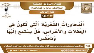 [127 -954] ما حكم المحاورات الشعرية التي تكون في الحفلات والأعراس؟ الشيخ صالح الفوزان image