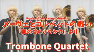 Download lagu 【風の谷のナウシカ】メーヴェとコルベットの戦い/トロンボーン四重奏【Nausicaä of the Valley of the Wind】 mp3 Download lagu 【風の谷のナウシカ】メーヴェとコルベットの戦い/トロンボーン四重奏【Nausicaä of the Valley of the Wind】 mp3