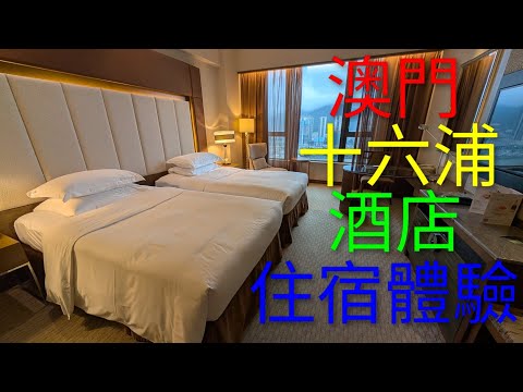 【澳門酒店開箱】十六浦索菲特酒店
