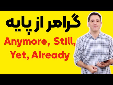 گرامر از پایه:‌ still/yet/already/anymore