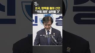 조국, 평택을 출마 선언…'국힘 제로' 실현할 것 / 연합뉴스TV(YonhapnewsTV)
