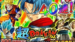 【ドッカンバトル #255】超DOKKANフェス40連！トランクスルーなんて言わせない。