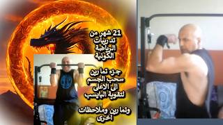 حقيقتنا من ابعاد الضوء اتينا.. 21  شهر من تدريبات الرياضة الكونية .. جزء تمارين ?