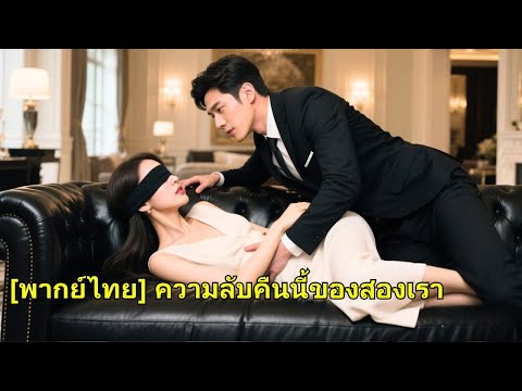 เพื่อแก้แค้น เธอจึงร่วมมือกับ CEO ที่ทุกคนกลัว และ CEO ก็ตกหลุมรักเธอ