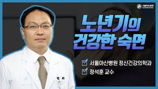 노년기 건강한 숙면 미리보기