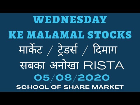WEDNESDAY KE MALAMAL STOCKS#SHARE MARKET COURSES#05.08.2020