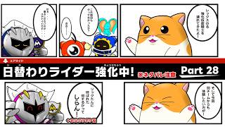 【ゆっくり実況】エアライダーPart 28ついに来てしまった！メタナイトのレックスウィリー！！(日替わりライダー強化イベント)