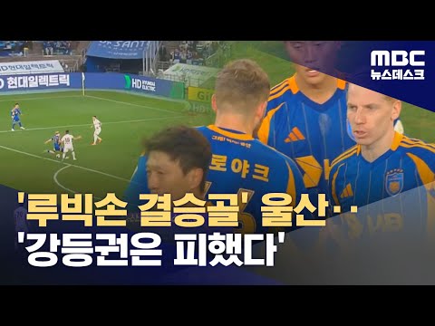 '루빅손 결승골' 울산, 수원 꺾고 1부 잔류 '9부 능선'