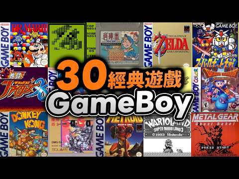 你玩過幾款？🕹️Pokemon、俄羅斯方塊、Zelda、孖寶樂園！30經典GAMEBOY遊戲｜經典遊戲｜童年回憶｜Uwants 遊戲講