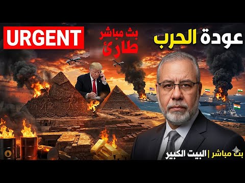 بث مباشر طارئ | عودة الحرب: شفرة التغريدات القاتلة | محرقة النفط في مضيق هرمز