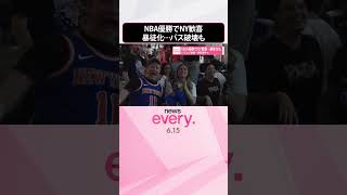 Download lagu 【NBA優勝】ニューヨーク歓喜…暴徒化も  バスなど破壊…発砲事件も  #shorts mp3