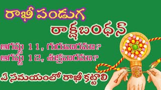 Rakhi powranami date 2022/rakhi pournami eppudu/raksha bandhan date2022