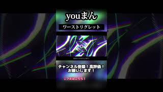 - ワーストリグレット / youまん 歌ってみた