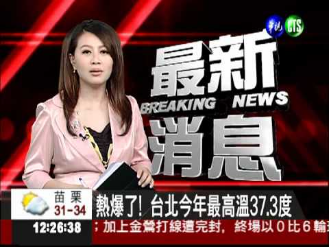 熱爆了! 台北今年最高溫37.3度